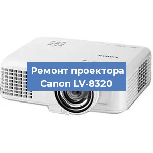 Замена системной платы на проекторе Canon LV-8320 в Екатеринбурге